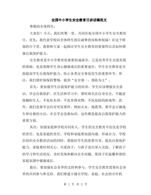 全国中小学生安全教育日讲话稿范文