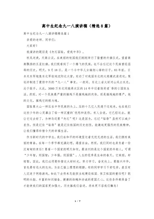 高中生纪念九一八演讲稿(精选8篇)