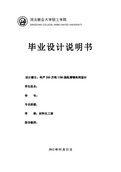年产200万吨1780热轧带钢车间设计 (2)