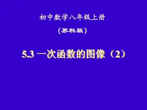 一次函数的图像(2)公开课