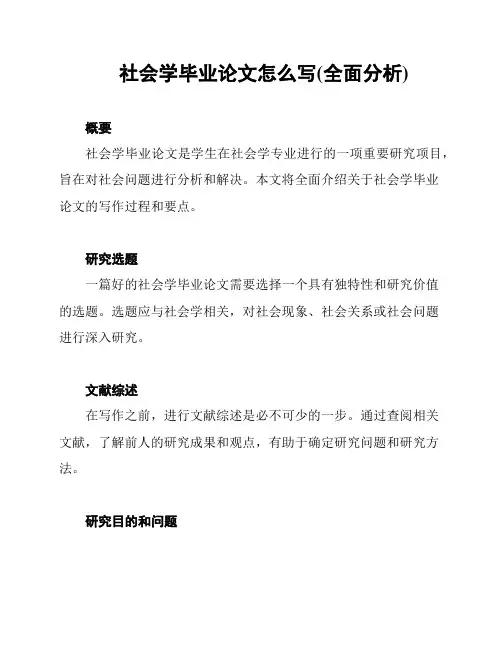 社会学毕业论文怎么写(全面分析)