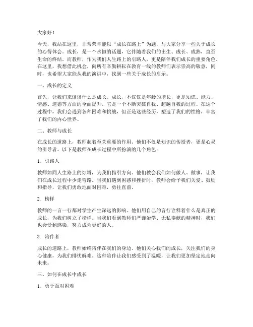 成长在路上教师演讲稿