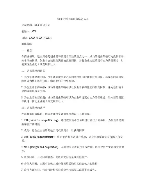 创业计划书退出策略怎么写