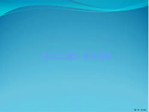 《长江之歌》音乐课件