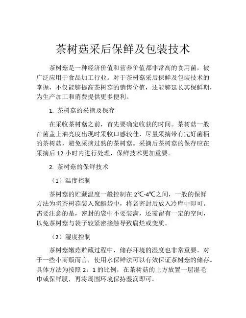 茶树菇采后保鲜及包装技术