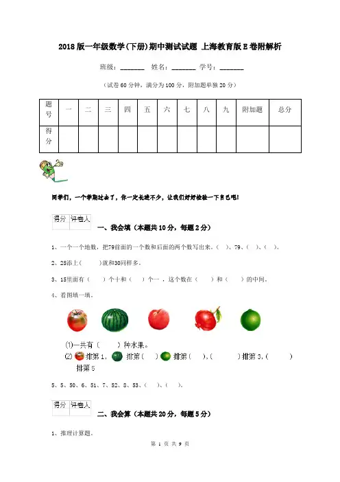 2018版一年级数学(下册)期中测试试题 上海教育版E卷附解析