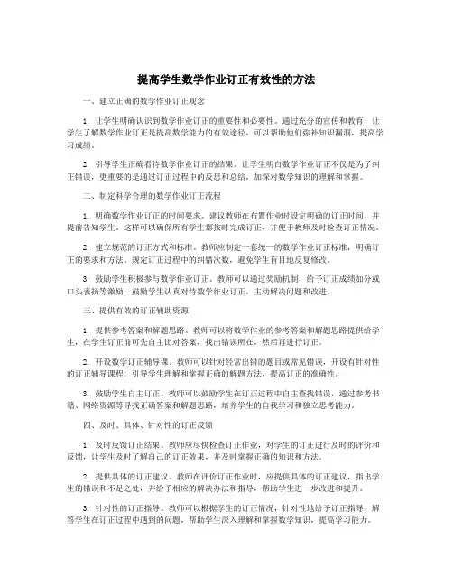 提高学生数学作业订正有效性的方法