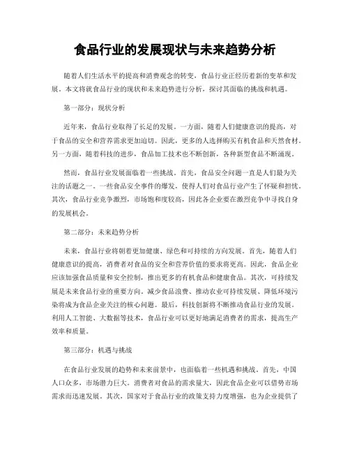 食品行业的发展现状与未来趋势分析