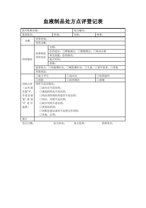 血液制品处方点评登记表