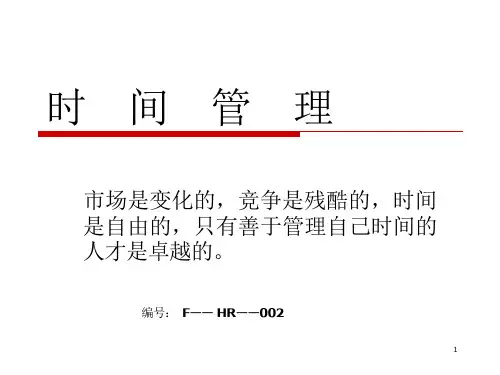 高中心理健康教育之《时间管理》课件