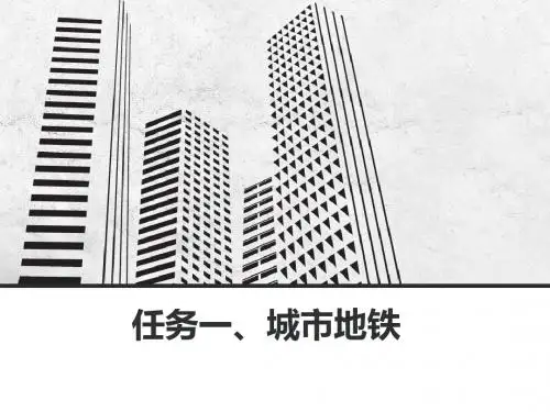 任务一 城市地铁