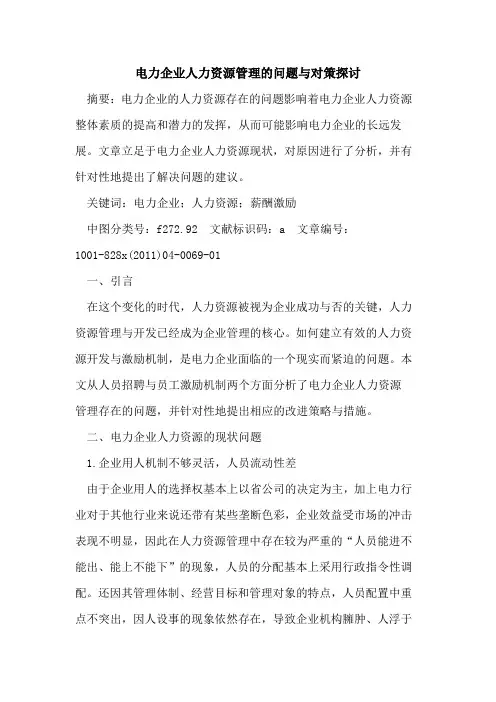 电力企业人力资源管理的问题与对策探讨