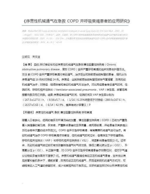 序贯性机械通气在急救COPD并呼吸衰竭患者的应用研究