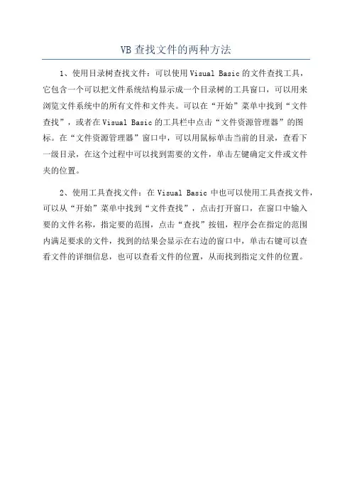 VB查找文件的两种方法