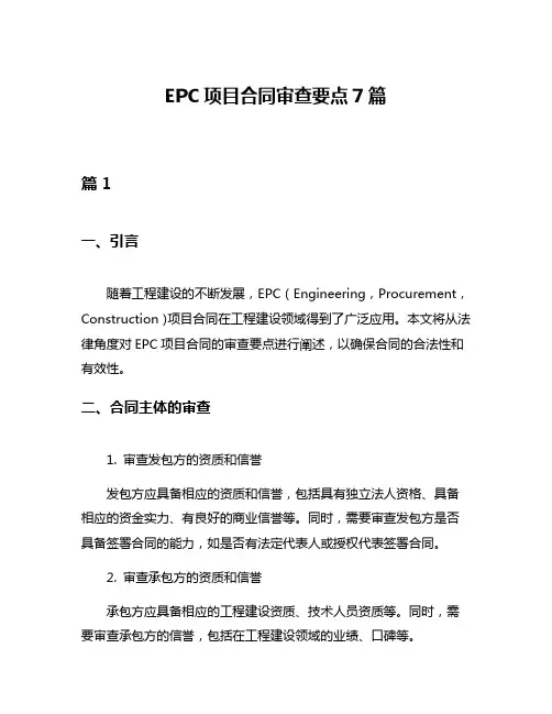 EPC项目合同审查要点7篇