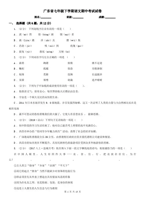 广东省七年级下学期语文期中考试试卷