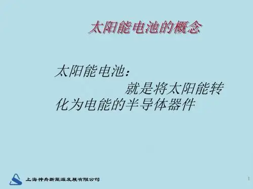 太阳能电池工艺培训教材(共 53张PPT)