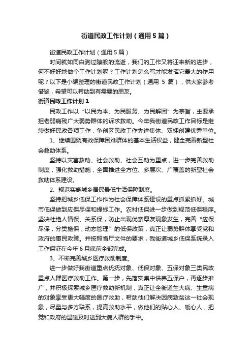 街道民政工作计划（通用5篇）
