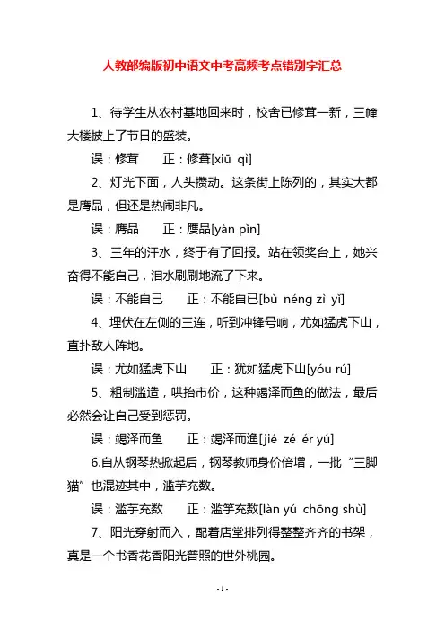 人教部编版初中语文中考高频考点错别字汇总