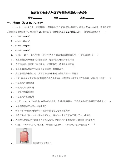陕西省西安市八年级下学期物理期末考试试卷