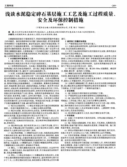 浅谈水泥稳定碎石基层施工工艺及施工过程质量、安全及环保控制措施