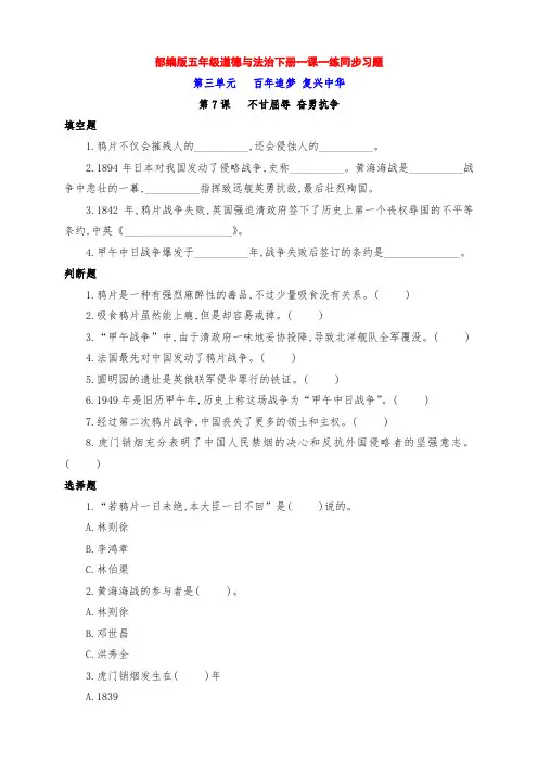 最新部编版五年级道德与法治下册第7 课《不甘屈辱 奋勇抗争》一课一练同步习题(附答案)