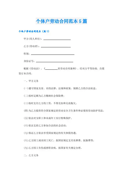 个体户劳动合同范本5篇