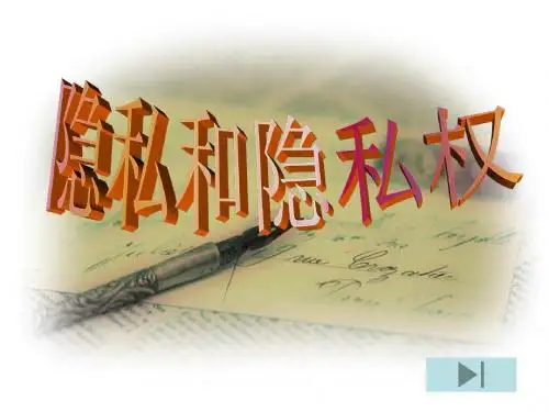 隐私和隐私权-公开课