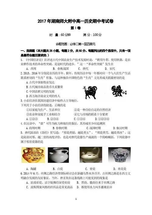 湖南师范大学附属中学2016-2017学年高一下学期期中考试历史试题(zxls_20170423115039)