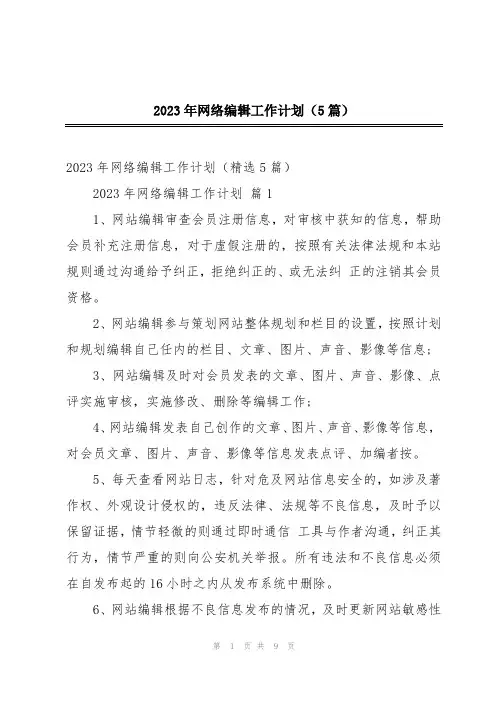 2023年网络编辑工作计划(5篇)