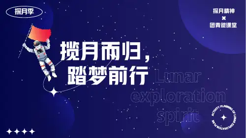探月精神ppt