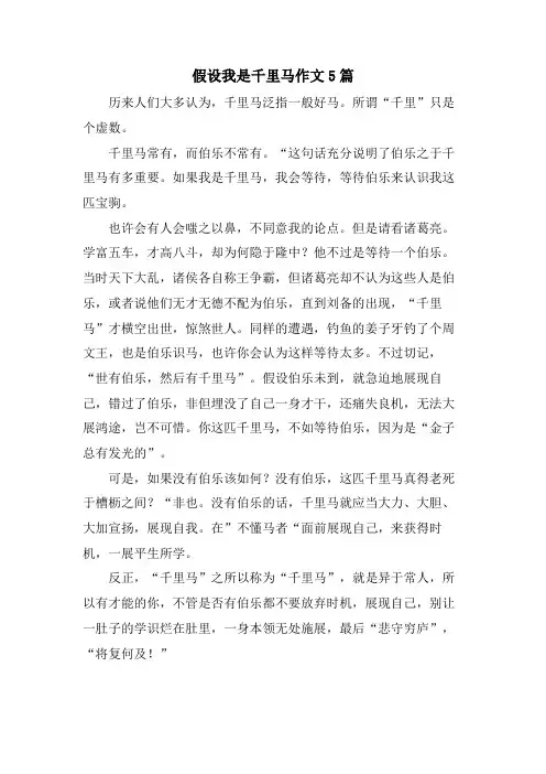 假如我是千里马作文5篇