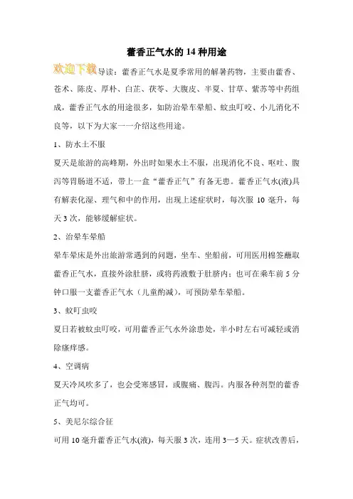 藿香正气水的14种用途