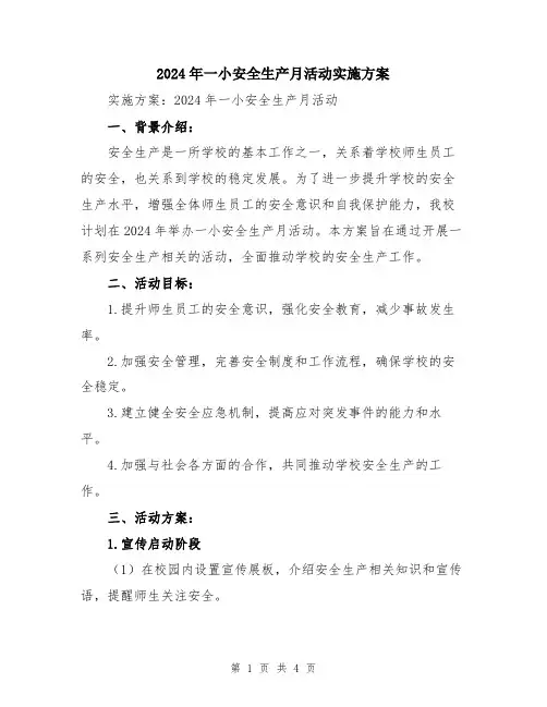 2024年一小安全生产月活动实施方案