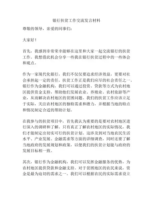 银行扶贫工作交流发言材料