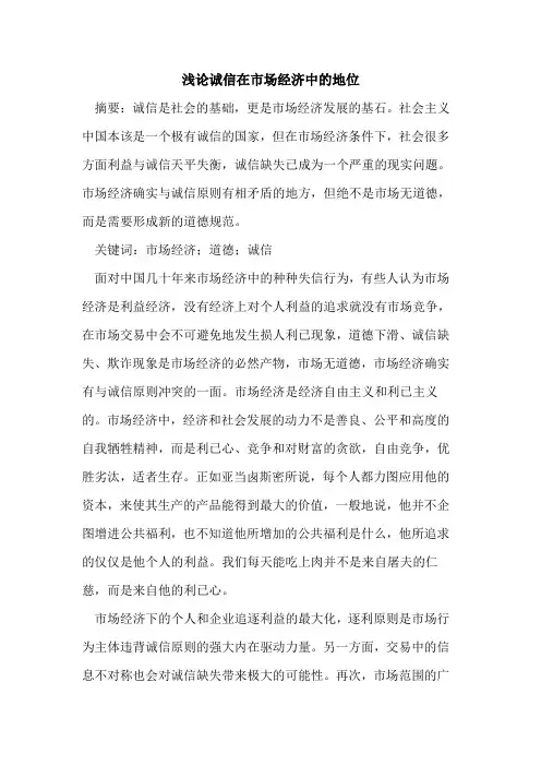 诚信在市场经济中的地位
