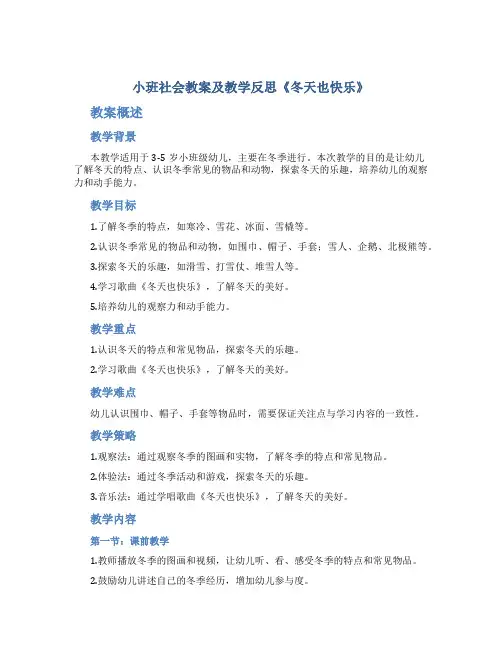 小班社会教案及教学反思《冬天也快乐》