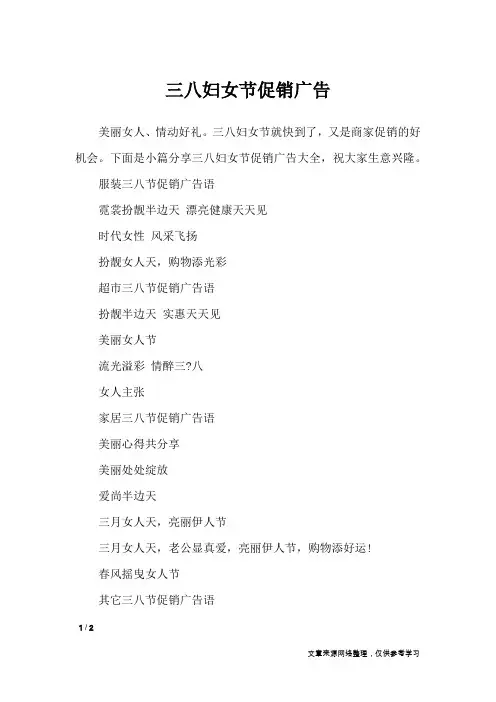 三八妇女节促销广告_广告词