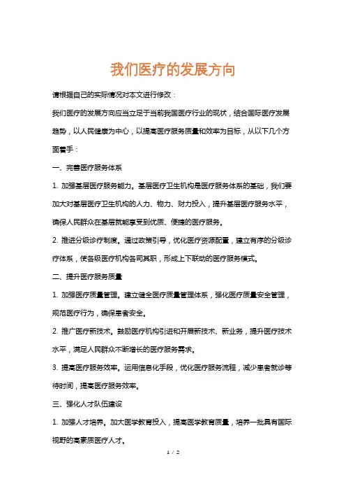 我们医疗的发展方向