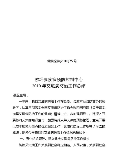 2010年艾滋病防治工作总结