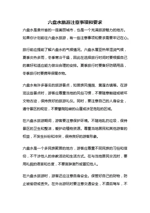 六盘水旅游注意事项和要求