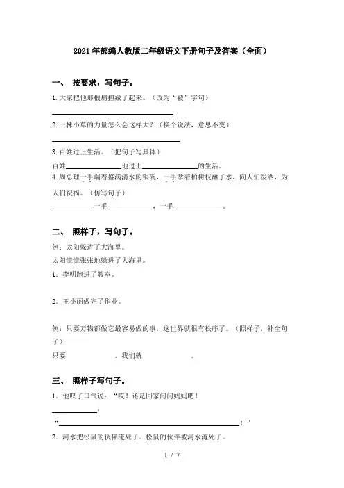 2021年部编人教版二年级语文下册句子及答案(全面)