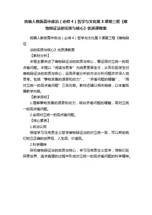 统编人教版高中政治（必修4）哲学与文化第3课第三框《唯物辩证法的实质与核心》优质课教案