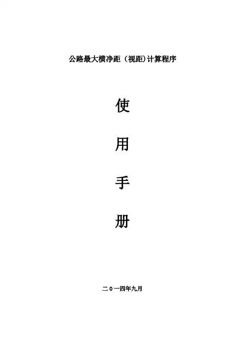 视距计算使用手册【范本模板】