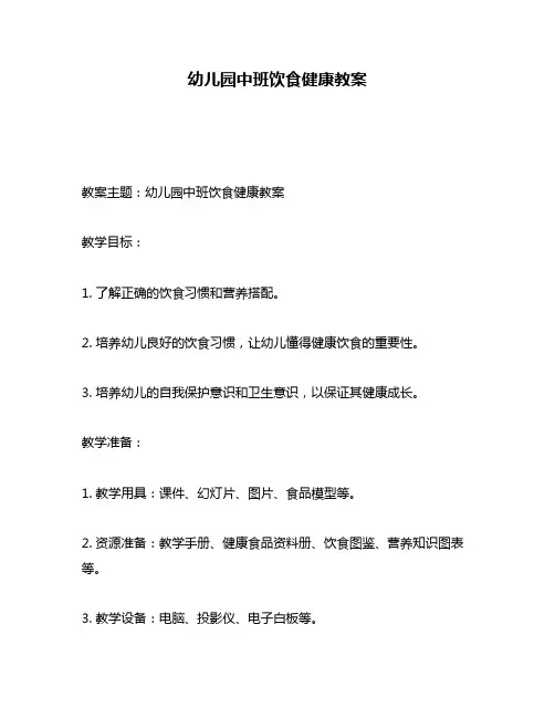 幼儿园中班饮食健康教案
