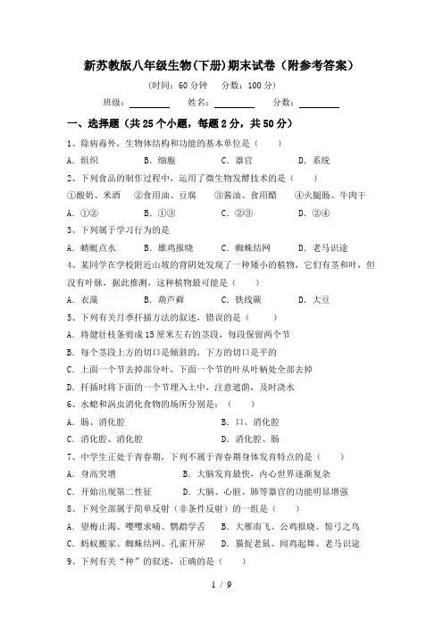新苏教版八年级生物(下册)期末试卷(附参考答案)