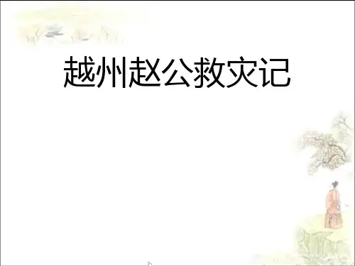 越州赵公救灾记ppt实用课件1