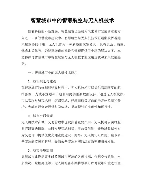 智慧城市中的智慧航空与无人机技术