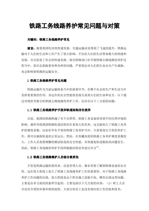 铁路工务线路养护常见问题与对策