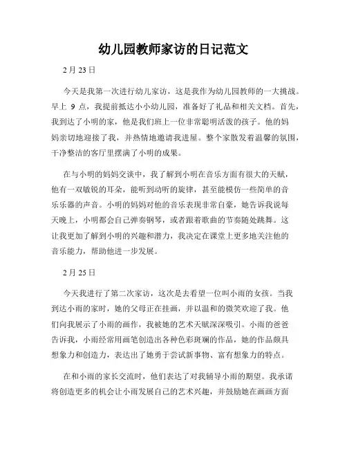幼儿园教师家访的日记范文